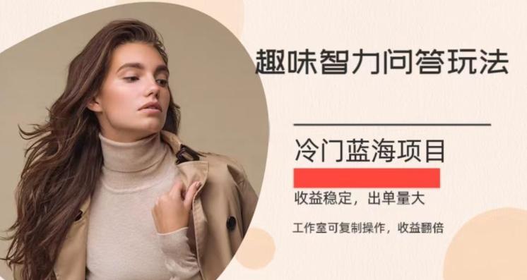 冷门蓝海项目，目前做的人不多，操作简便，复制收益翻倍-大熊网创