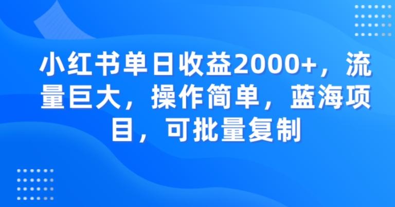 小红书单日收益2000+，流量巨大，操作简单，蓝海项目，可批量操作-大熊网创