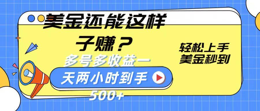 美金还能这样子赚？轻松上手，美金秒到账 多号多收益，一天 两小时，到手500+-大熊网创