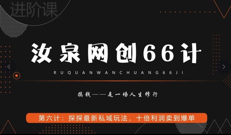 汝泉网创66计之第6计：探探最新私域玩法，十倍利润卖到爆单-大熊网创