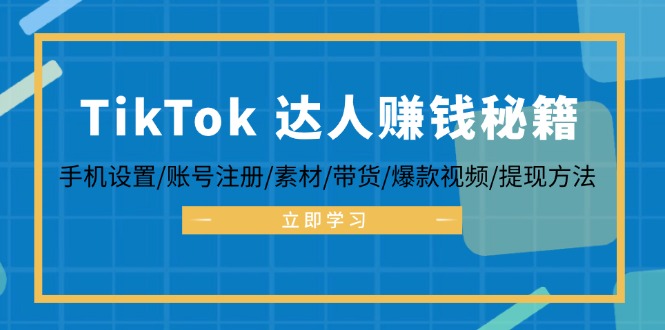 TikTok&达人赚钱秘籍 手机设置/账号注册/素材/带货/爆款视频/提现方法-大熊网创