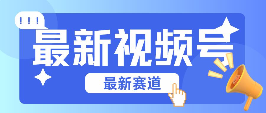碾压混剪玩法的最新视频号教学，剪辑高度原创的视频与市面的混剪玩法绝对不一样-大熊网创