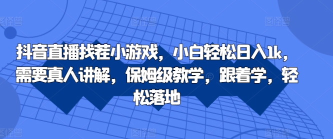 抖音直播找茬小游戏，小白轻松日入1k，需要真人讲解，保姆级教学，跟着学，轻松落地【揭秘】-网创星球