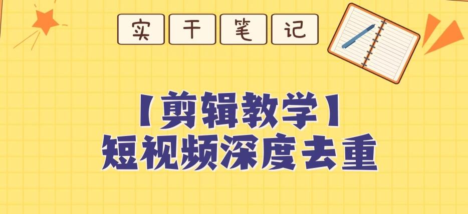 【保姆级教程】短视频搬运深度去重教程-大熊网创