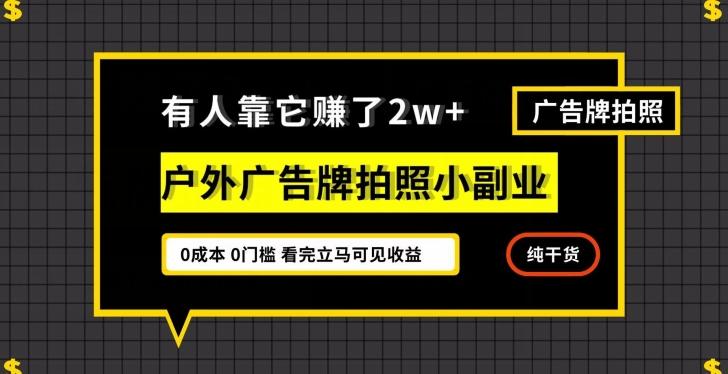 有人靠它赚了2w+，户外广告牌拍照小副业，有手机就能做-大熊网创
