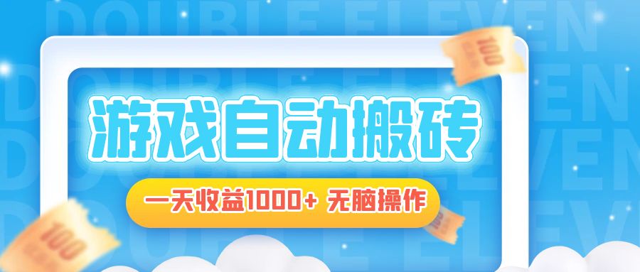 电脑游戏自动搬砖，一天收益1000+ 无脑操作-大熊网创