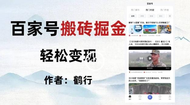 百家号掘金项目玩法，无脑搬运可批量操作，单日收益500+-大熊网创