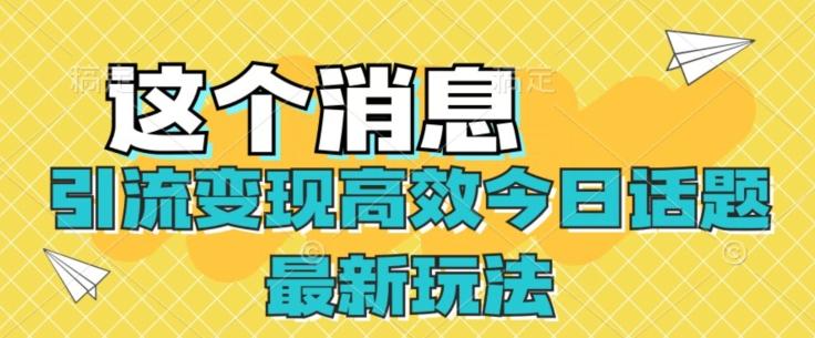 引流变现高效今日话题最新玩法-大熊网创
