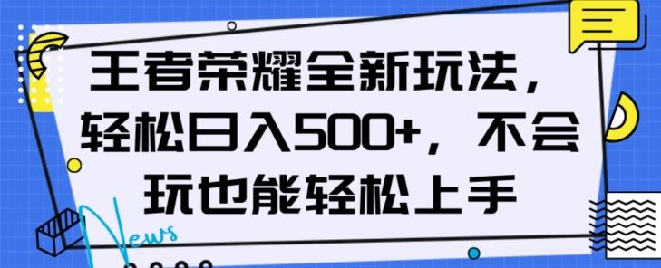 王者荣耀全新玩法，轻松日入500+，小白也能轻松上手【揭秘】-大熊网创