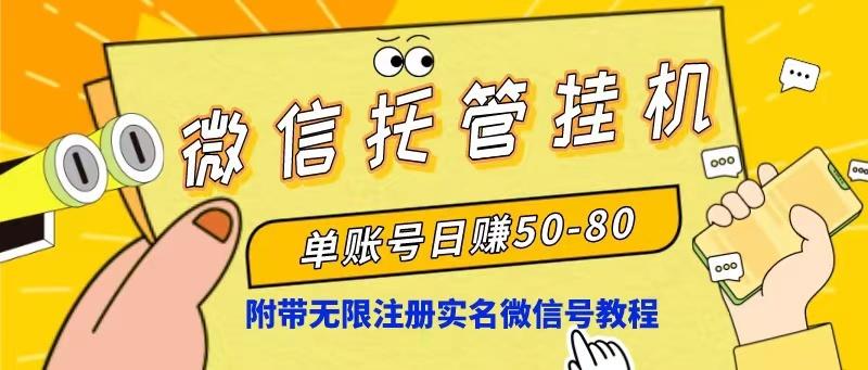 微信托管挂机，单号日赚50-80，项目操作简单(附无限注册实名微信号教程-大熊网创