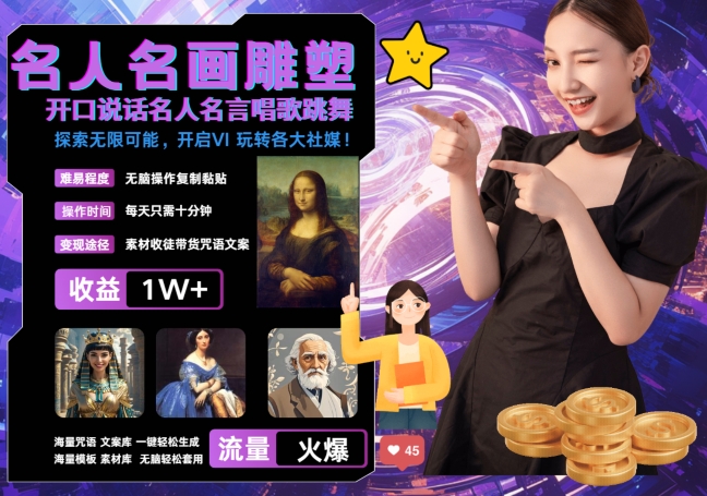 世界名画名人名言超强反转唱歌跳舞说话 吸睛火爆流量爆炸 每天三分钟 轻松月入破W-大熊网创