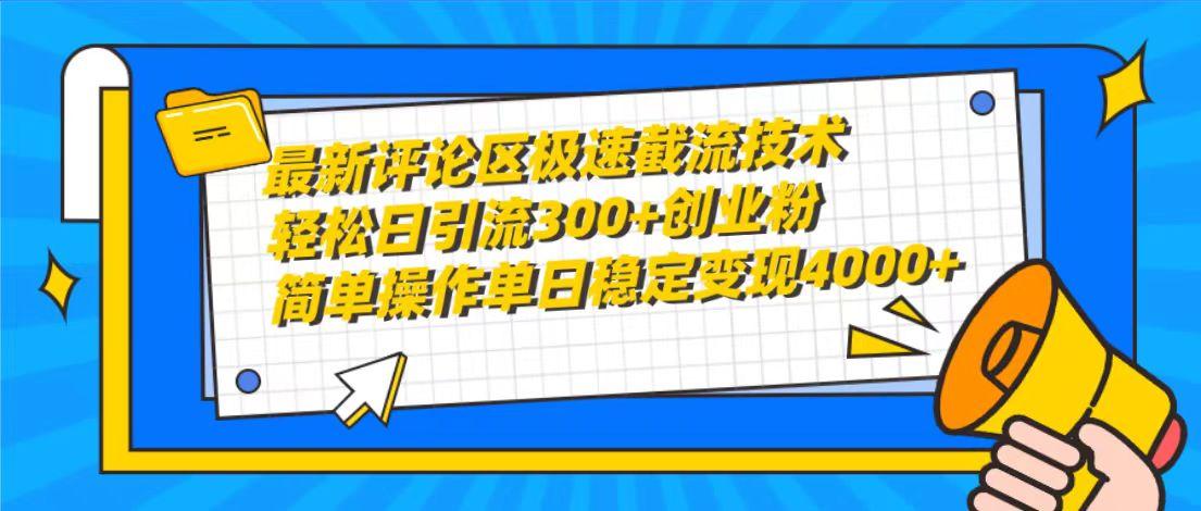 (10007期)最新评论区极速截流技术，日引流300+创业粉，简单操作单日稳定变现4000+-大熊网创