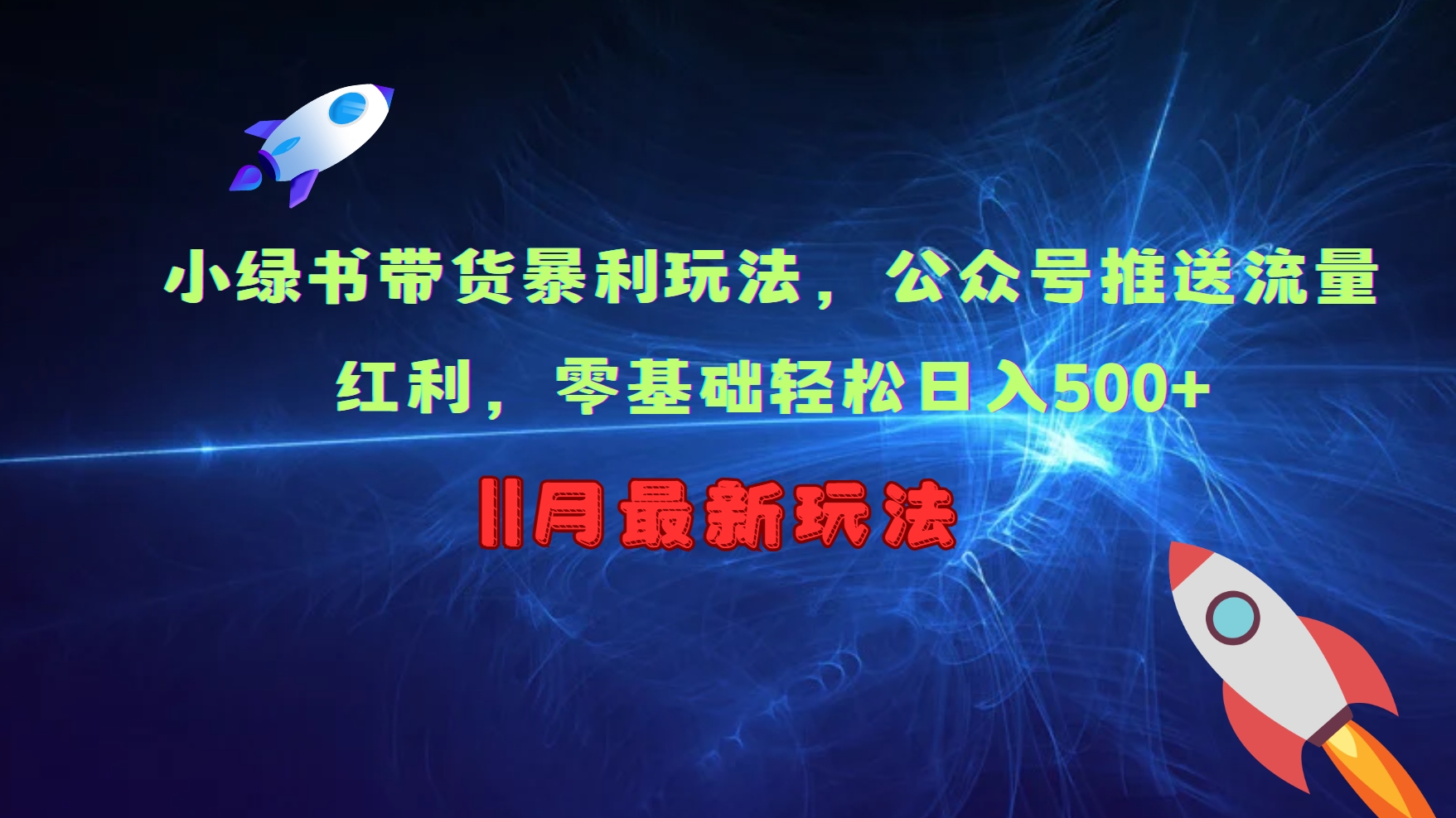 小绿书带货暴利玩法，公众号推送流量红利，零基础轻松日入500+-大熊网创