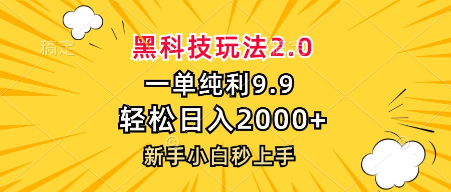 黑科技玩法2.0，一单9.9，轻松日入2000+，新手小白秒上手-大熊网创