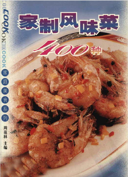 家制风味菜400种-大熊网创