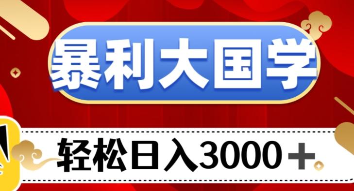 暴利大国学项目，轻松日入3000+【揭秘】-网创星球