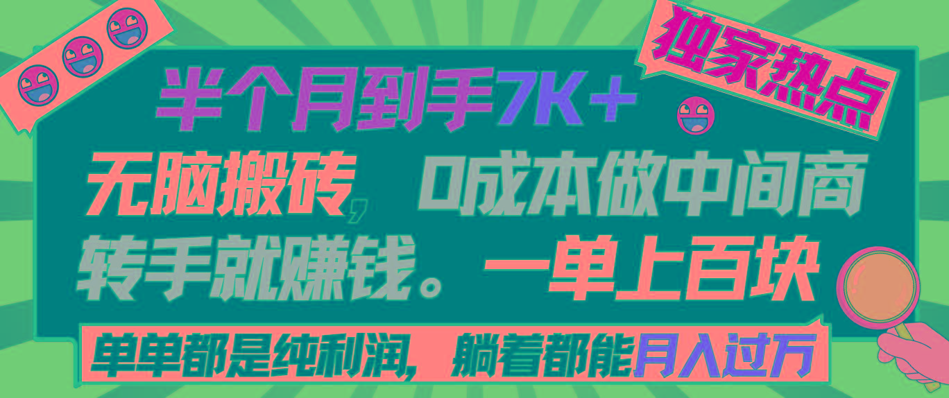 半个月收益7K+，无脑搬砖，0成本做中间商，转手就赚钱，一单上百块，单…-大熊网创