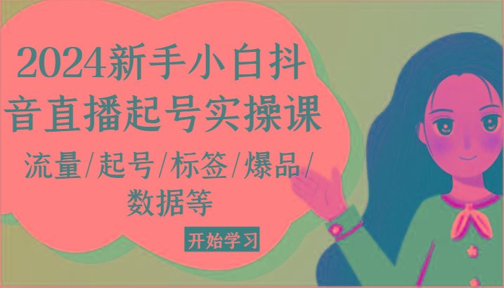 2024新手小白抖音直播起号实操课，流量/起号/标签/爆品/数据等-大熊网创