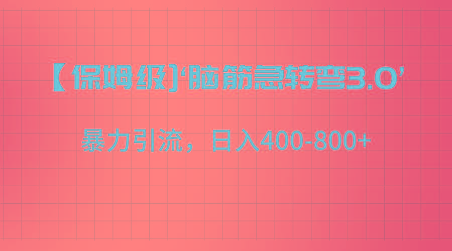 【保姆级】‘脑筋急转去3.0’暴力引流、日入400-800+-网创星球