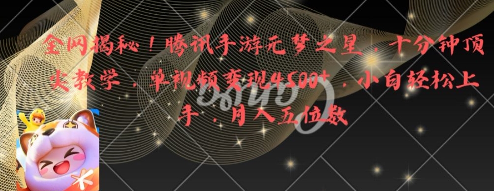 全网揭秘！腾讯手游元梦之星，十分钟顶尖教学，单视频变现4500+【揭秘】-大熊网创