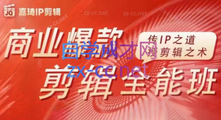 嘉琦·商业爆款剪辑全能班-网创星球