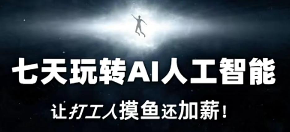七天玩转AI人工智能，让打工人摸鱼还加薪！-大熊网创