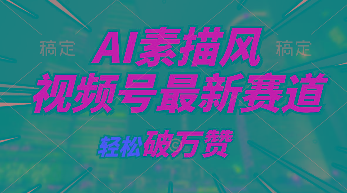 AI素描风育儿赛道，轻松破万赞，多渠道变现，日入1000+-大熊网创