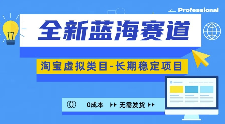 全新蓝海赛道，淘宝虚拟类目，长期稳定，可矩阵且放大-网创星球