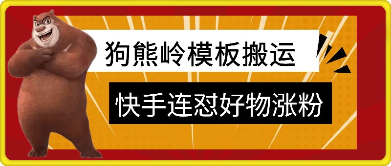 狗熊岭快手连怼技术，好物，涨粉都可以连怼-大熊网创