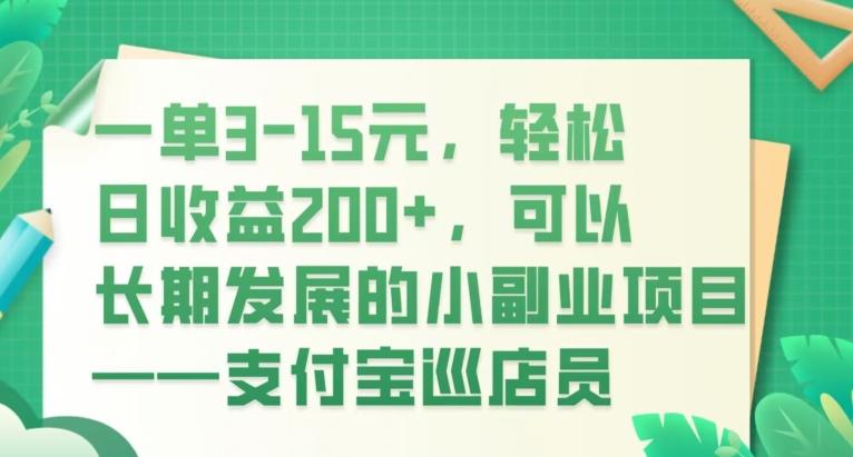 一单3-15元，轻松日收益200+，可以长期发展的小副业项目——支付宝巡店员-网创星球