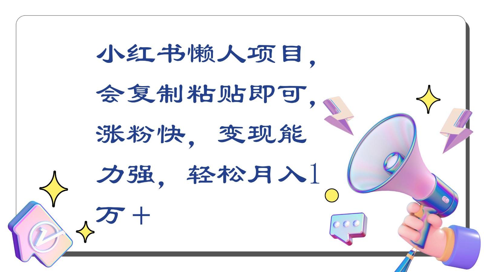 小红书懒人项目，会复制粘贴即可，涨粉快，变现能力强，轻松月入1万＋-大熊网创