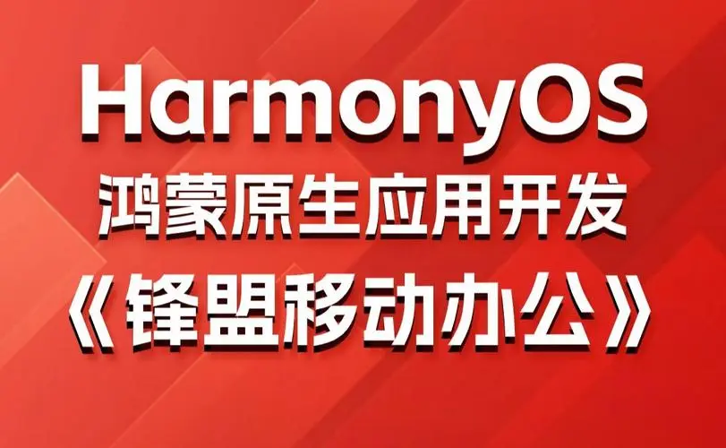 鸿蒙原生应用项目实战-移动办公课程-大熊网创
