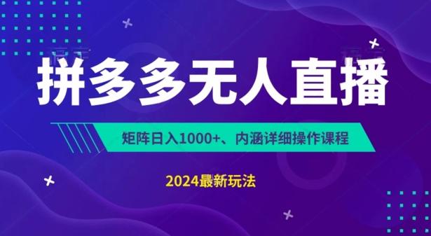 拼多多无人直播不封号，0投入，3天必起，无脑挂机，日入1k+【揭秘】-大熊网创