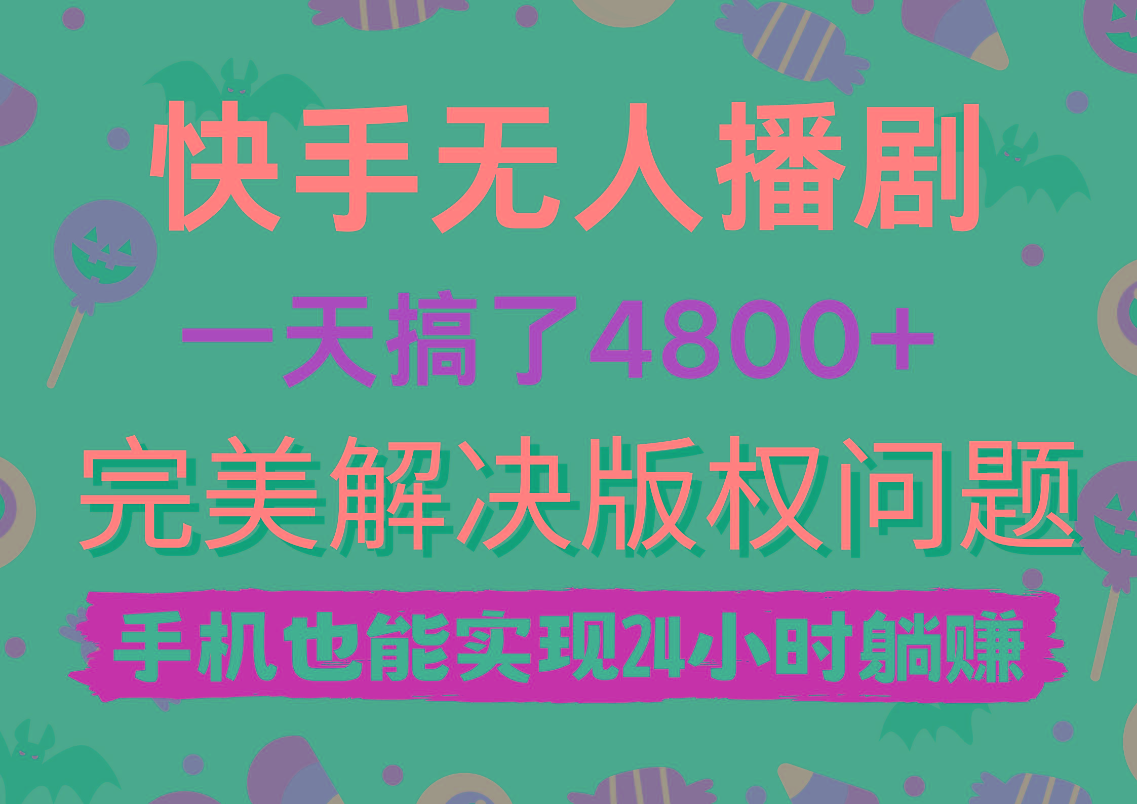 (9874期)快手无人播剧，一天搞了4800+，完美解决版权问题，手机也能实现24小时躺赚-大熊网创