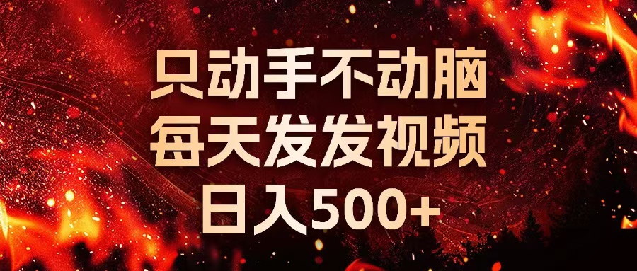 种草平台发短视频，只动手不动脑，每天发发视频，日入500+-大熊网创