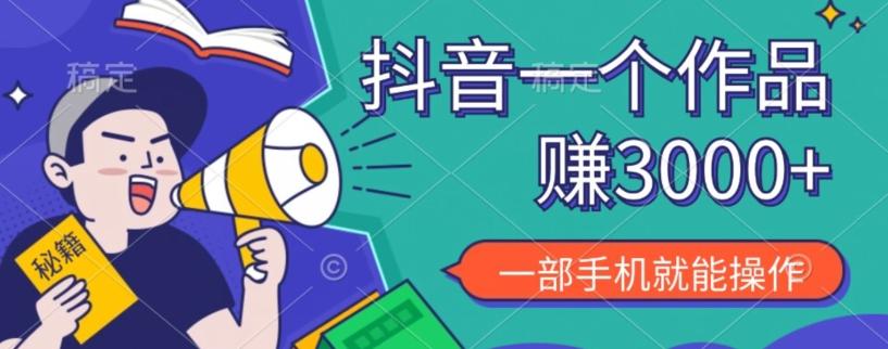 抖音一个作品赚了3000+，亲测有效，一部手机就能操作-大熊网创