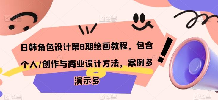 日韩角色设计第8期绘画教程，包含个人/创作与商业设计方法，案例多演示多-大熊网创