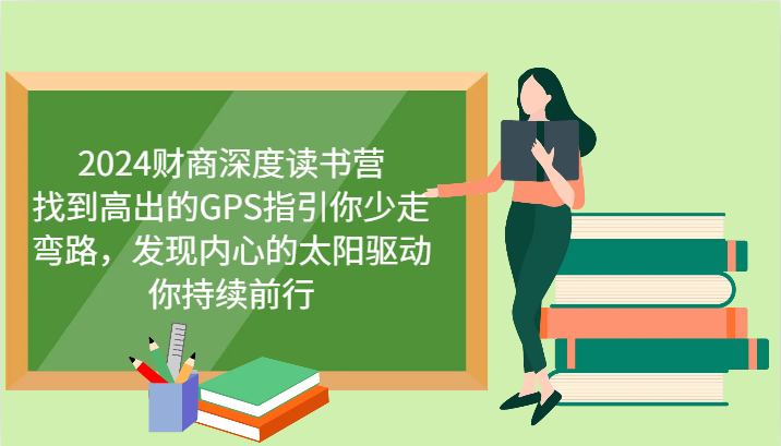 2024财商深度读书营，找到高出的GPS指引你少走弯路，发现内心的太阳驱动你持续前行-大熊网创