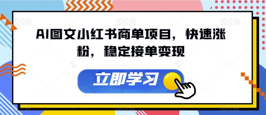 AI图文小红书商单项目，快速涨粉，稳定接单变现【揭秘】-大熊网创