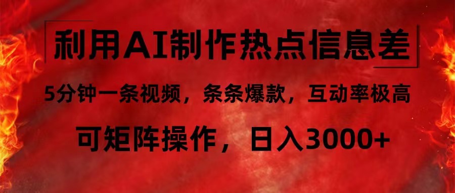 利用AI制作热点信息差，5分钟一条视频，条条爆款，互动率极高，可矩阵…-大熊网创