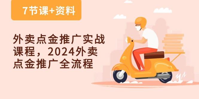 外卖 点金推广实战课程，2024外卖 点金推广全流程(7节课+资料-大熊网创