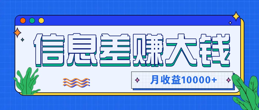 利用信息差赚钱，零成本零门槛专门赚懒人的钱，月收益10000+-大熊网创