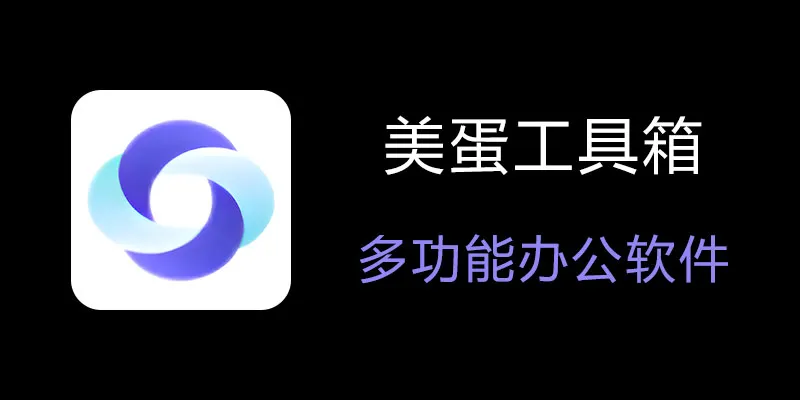 美蛋工具箱 拥有超多功能的电脑办公神器！-大熊网创