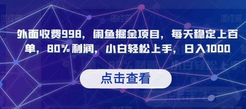 外面收费998，闲鱼掘金项目，每天稳定上百单，80%利润，小白轻松上手，日入1000【揭秘】-大熊网创