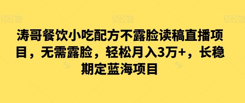 涛哥餐饮小吃配方不露脸读稿直播项目，无‮露需‬脸，‮松轻‬月入3万+，​长‮稳期‬定‮海蓝‬项目-大熊网创