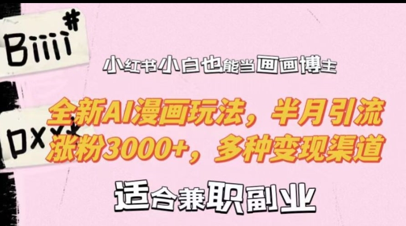 小红书小白也能当画画博主，全新AI漫画玩法，半月引流涨粉3000+，多种变现渠道【揭秘】-大熊网创