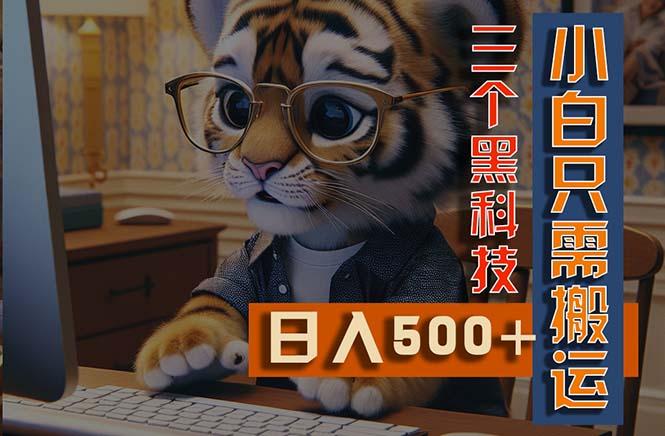 最新Ai掘金3.0，利用三个黑科技，小白只需搬运，多平台发布，矩阵操作…-大熊网创