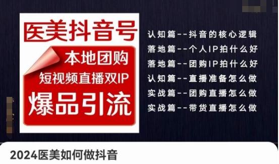 2024医美如何做抖音医美抖音号，本地团购、短视频直播双ip爆品引流，实操落地课-大熊网创