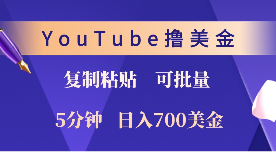 YouTube复制粘贴撸美金，5分钟熟练，1天收入700美金！收入无上限，可批量！-大熊网创