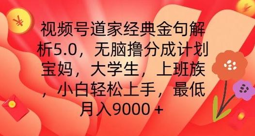 视频号道家经典金句解析5.0.无脑撸分成计划，小白轻松上手，最低月入9000+【揭秘】-大熊网创